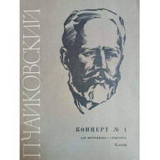 Чайковский П. И. Концерт № 1: [Ноты]: для фортепиано с оркестром: клавир. – Москва: Музыка, 1977. – 88 с.