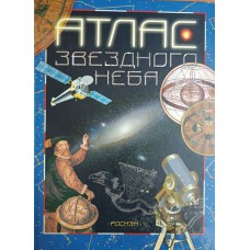 Дубкова С. И. Атлас звездного неба / С. И. Дубкова, А. В. Засов. – Москва: РОСМЭН, 2008. – 63 с.: цв. ил. – ISBN 978-5-353-00076-1 Дубкова С. И. Атлас звездного неба / С. И. Дубкова, А. В. Засов. – Москва: РОСМЭН, 2008. – 63 с.: цв. ил. – ISBN 978-5-353-00076-1