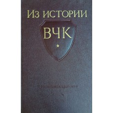 Из истории Всероссийской Чрезвычайной комиссии, 1917-1921 гг.: сборник документов. – Москва: Госполитиздат, 1958. – XVI, 511 с. 