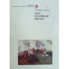 Осетров Е. И. Мир Игоревой песни: этюды. – 2-е изд. – Москва: Современник, 1981. – 253 с.: ил. – (Библиотека "Любителям российской словесности") Осетров Е. И. Мир Игоревой песни: этюды. – 2-е изд. – Москва: Современник, 1981. – 253 с.: ил. – (Библиотека "Любителям российской словесности")