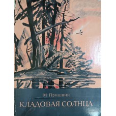 Пришвин М. М. Кладовая солнца: повесть. – Москва: Советская Россия, 1977. – 118 с.: цв. ил.