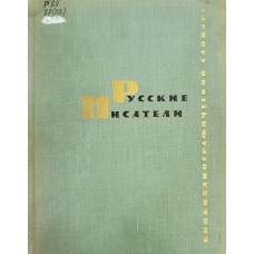 Русские писатели: биобиблиографический словарь. – Москва: Просвещение, 1971. – 728 с.: ил. Русские писатели: биобиблиографический словарь. – Москва: Просвещение, 1971. – 728 с.: ил.