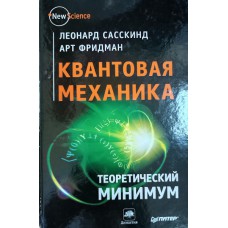 Сасскинд Л. Квантовая механика: теоретический минимум / Леонард Сасскинд, Арт Фридман. – Санкт-Петербург [и др.]: Питер: Питер Пресс, 2016. – 395 с. – (Элементы). – (New science). – ISBN 978-5-496-01196-9