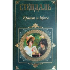 Стендаль Красное и черное: романы. – Москва: Эксмо, 2004. – 607 с. – (Зарубежная классика). – ISBN 5-699-07140-7