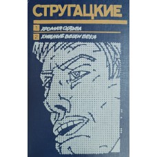 Стругацкий А. Н. Хромая судьба; Хищные вещи века: фантастические повести / Аркадий, Борис Стругацкие. – Москва: Книга, 1990. – 480 с. – ISBN 5-212-00171-4