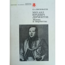 Висковатов П. А. Михаил Юрьевич Лермонтов: жизнь и творчество. – Москва: Современник, 1987. – 494 с. – (Библиотека «Любителям российской словесности»; Исследования о классике) Висковатов П. А. Михаил Юрьевич Лермонтов: жизнь и творчество. – Москва: Современник, 1987. – 494 с. – (Библиотека «Любителям российской словесности»; Исследования о классике)