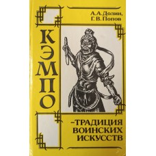 Долин А. А. Кэмпо - традиция воинских искусств / А. А. Долин, Г. В. Попов. – М. : Наука, 1990. – 427 с. – ISBN 5-02-016966-8 Долин А. А. Кэмпо - традиция воинских искусств / А. А. Долин, Г. В. Попов. – М. : Наука, 1990. – 427 с. – ISBN 5-02-016966-8
