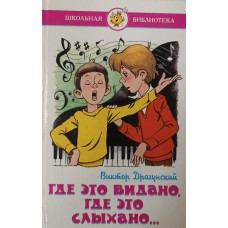 Драгунский В. Ю. Где это видано, где это слыхано... – М. : Самовар, 2008. – (Школьная библиотека). – ISBN 978-5-9781-0083-9 Драгунский В. Ю. Где это видано, где это слыхано... – М. : Самовар, 2008. – (Школьная библиотека). – ISBN 978-5-9781-0083-9