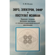 Исаев С. М. Эврэ, электрон, эфир и постулат Исаикан : Единая теория физики материи и космогеодинамической эволюции. – М. : Ленанд, 2008. – 216 с. – ISBN 978-5-9710-0165-2 Исаев С. М. Эврэ, электрон, эфир и постулат Исаикан : Единая теория физики материи и космогеодинамической эволюции. – М. : Ленанд, 2008. – 216 с. – ISBN 978-5-9710-0165-2