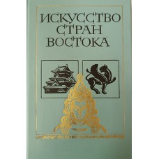 Искусство стран Востока : книга для учащихся старших классов / [А. Н. Анисимов и др.] ; под ред. Р. С. Васильевского. – М. : Просвещение, 1986. – 301 с.