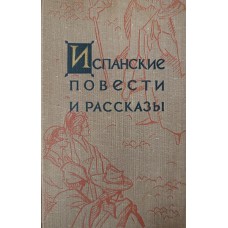 Испанские повести и рассказы / сост. Р. Похлебкин ; вступит. ст. А. Штейна ; ил. В. Носкова]. – М. : Гослитиздат, 1958. – 511 с.