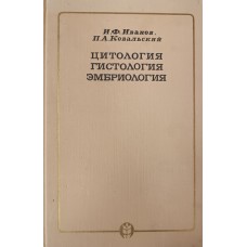 Иванов И. Ф. Цитология, гистология, эмбриология / И. Ф. Иванов, П. А. Ковальский. – М. : Колос, 1969. – 695 с. – (Учебники и учебные пособия для высших сельскохозяйственных учебных заведений) Иванов И. Ф. Цитология, гистология, эмбриология / И. Ф. Иванов, П. А. Ковальский. – М. : Колос, 1969. – 695 с. – (Учебники и учебные пособия для высших сельскохозяйственных учебных заведений)