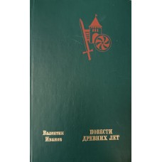 Иванов В. Д. Повести древних лет : Хроники IХ в. – М. : Современник, 1986. – 476 с. : ил.