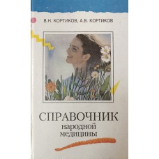 Кортиков В. Н. Справочник народной медицины / В. Н. Кортиков, А. В. Кортиков. – Ростов-на-Дону : Книжное издательство : Феникс, 1996. – 666 с. – ISBN 7509-0192-0 Кортиков В. Н. Справочник народной медицины / В. Н. Кортиков, А. В. Кортиков. – Ростов-на-Дону : Книжное издательство : Феникс, 1996. – 666 с. – ISBN 7509-0192-0