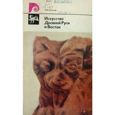 Лелеков Л. А. Искусство Древней Руси и Восток. – М. : Советский художник, 1978. – 157 с.