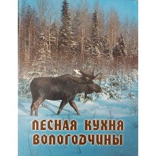 Лесная кухня Вологодчины / [сост. В. А. Артисова ; общ. ред. А. Н. Плеханова]. – Вологда : Полиграфист, 2004. – 173 с. – ISBN 5-86402-123-7