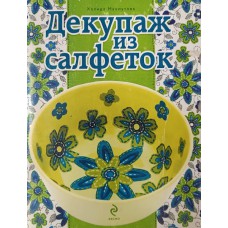 Махмутова Х. И. Декупаж из салфеток. – М. : Эксмо, 2010. – 72 с. : цв. ил. – ISBN 978-5-699-27470-3 Махмутова Х. И. Декупаж из салфеток. – М. : Эксмо, 2010. – 72 с. : цв. ил. – ISBN 978-5-699-27470-3