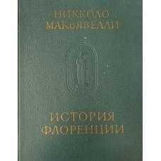Макиавелли Н. История Флоренции / Никколо Макьявелли. – Л. : Наука, Ленинградское отделение, 1973. – 440 с. Макиавелли Н. История Флоренции / Никколо Макьявелли. – Л. : Наука, Ленинградское отделение, 1973. – 440 с.