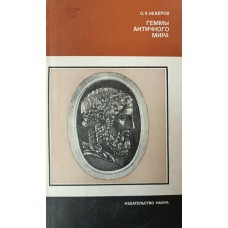 Неверов О. Я. Геммы античного мира. – М. : Наука, 1983. – 144 с. – (Из истории мировой культуры)