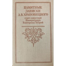 Храповицкий А. В. Памятные записки А. В. Храповицкого, статс-секретаря императрицы Екатерины Второй. – М. : В/О «Союзтеатр», 1990. – 298 с.