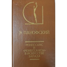 Панофский Э. Ренессанс и «ренессансы» в искусстве Запада. – М. : Искусство, 1998. – 362 с. – (История эстетики в памятниках и документах)