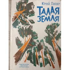 Пиляр Ю. Е. Талая земля : повести. – М. : Детская литература, 1973. – 174 с.