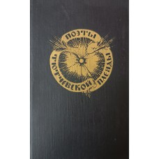 Поэты тютчевской плеяды : [сборник / сост. В. Кожинов, Е. Кузнецова. – М. : Советская Россия, 1982. – 398 с.