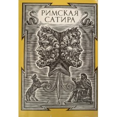 Римская сатира : [сборник]. – М. : Художественная литература, 1989. – 541 с. – (Библиотека античной литературы. Рим)