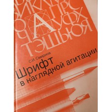 Смирнов С. И. Шрифт в наглядной агитации. – М. : Плакат, 1988. – 190 с. : ил. Смирнов С. И. Шрифт в наглядной агитации. – М. : Плакат, 1988. – 190 с. : ил.