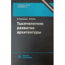 Станькова Я. Тысячелетнее развитие архитектуры / Я. Станькова, И. Пехар. – М. : Стройиздат, 1987. – 292 с. : ил.
