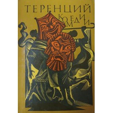 Теренций П. Комедии. – М. : Художественная литература, 1985. – 574 с.  – (Библиотека античной литературы. Рим)