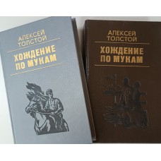 Толстой А. Хождение по мукам : Трилогия : В 2 томах. Новосибирск : Новосибирское книжное издательство, 1994. – ISBN 5-7620-0712-Х. – (Домашняя библиотека)