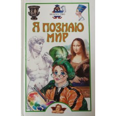 Я познаю мир. Искусство : Детская энциклопедия. – М. : Астрель ; АСТ, 2003. – 398 с.