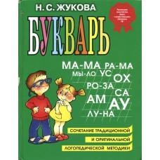 Жукова Н. С. Букварь: пособие по обучению дошкольников правильному чтению. – Москва: Эксмо, 2015. – 96 с.: цв. ил. – ISBN 978-5-699-47515-5