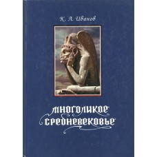 Иванов К. А. Многоликое средневековье. – Москва: Алетейя, 1996. – 426 с.: ил.  – (Vita memoriae). – ISBN 5-89321-002-6