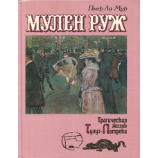 Ла Мур П. Мулен Руж. Трагическая жизнь Тулуз-Лотрека. – Москва: Республика, 1994. – 383 с.: цв. ил. – ISBN 5-250-02390-8 Ла Мур П. Мулен Руж. Трагическая жизнь Тулуз-Лотрека. – Москва: Республика, 1994. – 383 с.: цв. ил. – ISBN 5-250-02390-8