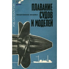 Михайлов П. Е. Плавание судов и моделей: физические основы. – Москва: Изд-во ДОСААФ, 1971. – 111 с.: ил.