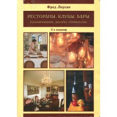 Лоусан Ф. Рестораны. Клубы. Бары: планирование, дизайн, управление. – 2-е изд. – Москва: Проспект, 2006. – 385 с.: ил. – ISBN 5-7986-0090-4