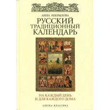 Некрылова А. Ф. Русский традиционный календарь: на каждый день и для каждого дома. – Санкт-Петербург: Азбука-Классика, 2007. – 767 с.: ил. – (Круглый год). – ISBN 978-5-352-02140-8 Некрылова А. Ф. Русский традиционный календарь: на каждый день и для каждого дома. – Санкт-Петербург: Азбука-Классика, 2007. – 767 с.: ил. – (Круглый год). – ISBN 978-5-352-02140-8