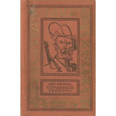 Коряков О. Ф. Странный генерал: роман. – Москва: Детская литература, 1969. – 333 с. – (Библиотека приключений и научной фантастики)