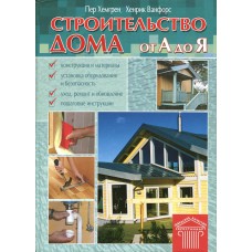 Хемгрен П. Строительство дома от А до Я / П. Хемгрен, Х. Ванфорс. – Москва: Омена-Пресс, 2008. – 383 с.: цв. ил. – ISBN 978-5-465-00383-4 Хемгрен П. Строительство дома от А до Я / П. Хемгрен, Х. Ванфорс. – Москва: Омена-Пресс, 2008. – 383 с.: цв. ил. – ISBN 978-5-465-00383-4