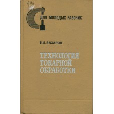 Захаров В. И. Технология токарной обработки. – Изд. 2-е, перераб. и доп. – Ленинград: Лениздат, 1972. – 495 с.: ил. – (Для молодых рабочих) Захаров В. И. Технология токарной обработки. – Изд. 2-е, перераб. и доп. – Ленинград: Лениздат, 1972. – 495 с.: ил. – (Для молодых рабочих)