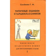Семенова Г. М. Типичные ошибки старшеклассников: практикум по русскому языку: для поступающих в вузы. Книга 1. – Москва: Знание, 1992. – 79 с. – ISBN 5-07-002584-8 Семенова Г. М. Типичные ошибки старшеклассников: практикум по русскому языку: для поступающих в вузы. Книга 1. – Москва: Знание, 1992. – 79 с. – ISBN 5-07-002584-8