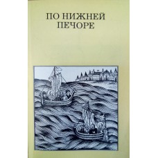 Гунн Г. П. По Нижней Печоре. – М. : Искусство, 1979. – 159 с. : ил. – (Дороги к прекрасному) Гунн Г. П. По Нижней Печоре. – М. : Искусство, 1979. – 159 с. : ил. – (Дороги к прекрасному)