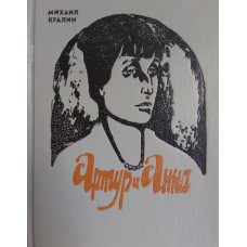 Кралин М. М. Артур и Анна : [роман в письмах]. – Л. : Журнал  "Ленинградская  панорама" : Редактор, 1990. – 223 с., [8] л. ил.
