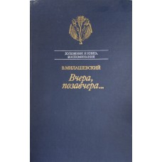 Милашевский В. А. Вчера, позавчера... : Воспоминания художника. – 2-е изд.,  испр. и доп. – М. : Книга, 1989. – 398 с. : ил. – ISBN 5-212-00164-1