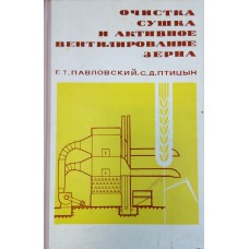 Павловский Г. Т. Очистка, сушка и активное вентилирование зерна / Г. Т. Павловский, С. Д. Птицын. – М. : Высшая школа, 1968. – 222 с. : ил. Павловский Г. Т. Очистка, сушка и активное вентилирование зерна / Г. Т. Павловский, С. Д. Птицын. – М. : Высшая школа, 1968. – 222 с. : ил.