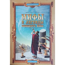 Томилин А. Н. Мифы и легенды звездного неба : энциклопедия "Хочу все знать". – СПб. : Нева. – М. : ОЛМА-ПРЕСС, 2000. – 350 с. : ил. – (Хочу все знать). – ISBN 5-7654-0838-9. – ISBN 5-224-01277-5 Томилин А. Н. Мифы и легенды звездного неба : энциклопедия "Хочу все знать". – СПб. : Нева. – М. : ОЛМА-ПРЕСС, 2000. – 350 с. : ил. – (Хочу все знать). – ISBN 5-7654-0838-9. – ISBN 5-224-01277-5