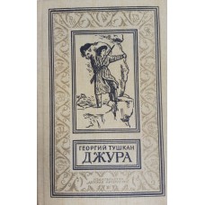 Тушкан Г. П. Джура : роман. – М. : Детская литература, 1987. – 606 с. : ил. – (Библиотека приключений и научной фантастики) 