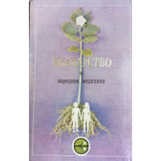 Знахарство и народная медицина. – Кишинев : Axul-Z, 1994. – 383 с. - ISBN 5-86892-175-5